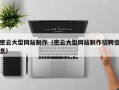 娄底密云大型网站制作（密云大型网站制作招聘信息）