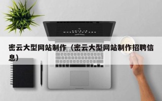 娄底密云大型网站制作（密云大型网站制作招聘信息）